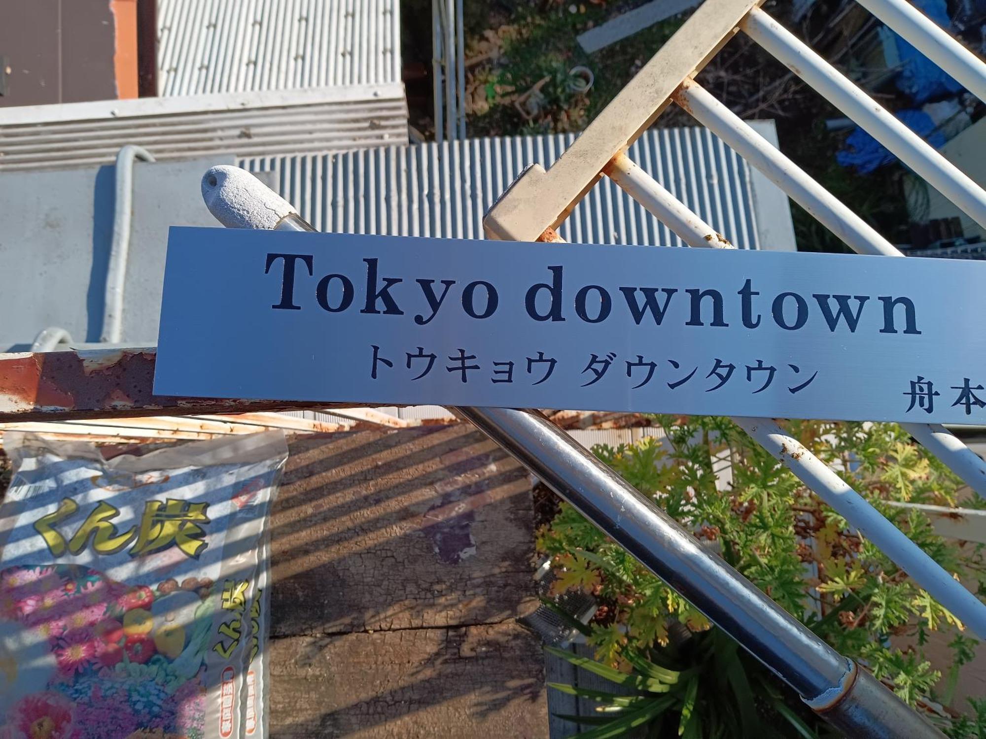 Tokyo Downtown Bed & Breakfast Dış mekan fotoğraf